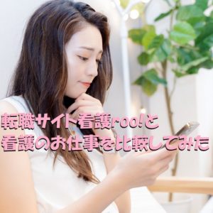 転職サイト看護ルーと看護のお仕事を比較｜転職するならどちらがオススメ？